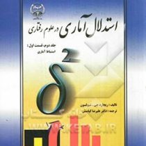 استدلال آماری در علوم رفتاری جلد دوم قسمت اول استنباط آماری(ریچارد جی شیولسون -علیرضا کیامنش)