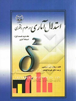 استدلال آماری در علوم رفتاری جلد دوم قسمت اول استنباط آماری(ریچارد جی شیولسون -علیرضا کیامنش)
