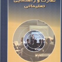 نظارت و راهنمایی تعلیماتی ( عباس خورشیدی )