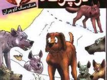 قتل در چراگاه (جان آر. اریکسون، فرزاد فربد)