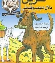 نفرین بلال عجیب و قیمتی (جان آر. اریکسون، فرزاد فربد)