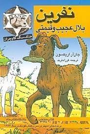 نفرین بلال عجیب و قیمتی (جان آر. اریکسون، فرزاد فربد)