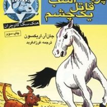 پرونده ی اسب قاتل یک چشم (جان آر. اریکسون، فرزاد فربد)