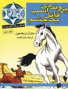 پرونده ی اسب قاتل یک چشم (جان آر. اریکسون، فرزاد فربد)