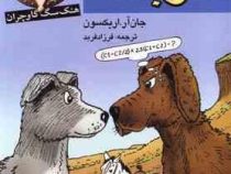 نوبت سگی (جان آر. اریکسون، فرزاد فربد)