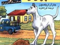 پرونده سگ ماشین پارس کن (جان آر. اریکسون، فرزاد فربد)