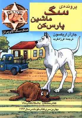 پرونده سگ ماشین پارس کن (جان آر. اریکسون، فرزاد فربد)
