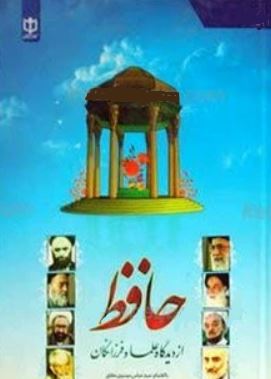 حافظ از دیدگاه علما و فرزانگان (سید عباس موسوی مطلق)