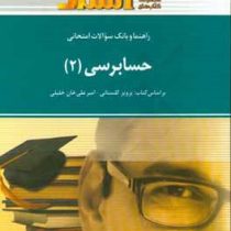 راهنما و بانک سوالات امتحانی حسابرسی 2 (پرویز گلستانی امیر علی خان خلیلی . علی جعفری)