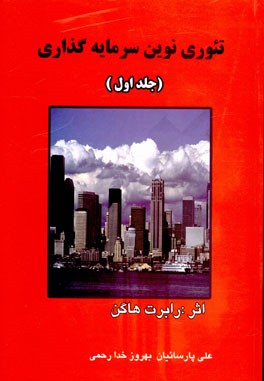 تئوری نوین سرمایه گذاری جلد اول