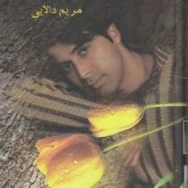 میعاد عاشقانه