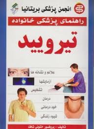 راهنمای پزشکی خانواده تیرویید(احمد عزیزی رسا . انجمن پزشکی بریتانیا . پروفسور انتونی تافت)