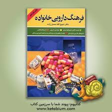 فرهنگ دارویی خانواده (ذبیح الله حسن زاده)