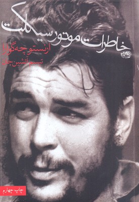 خاطرات موتورسیکلت، روزنگاشت سفر به امریکای لاتین (ارنستو چهگوارا . تبسم آتشین جان)