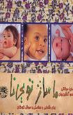 ماساژ تویی نا برای شادابی و سلامتی و هوش کودکان(ماریا مرکاتی.تبسم آتشین جان)