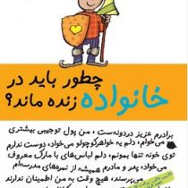 چطور باید درخانواده زنده ماند (کاترین ماتلن، برنادت کاستکا، ناهید قزوینی)