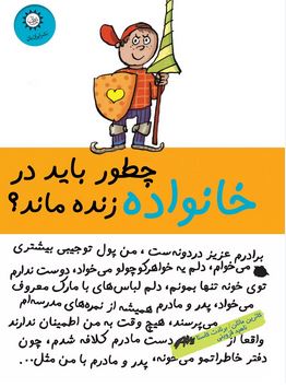 چطور باید درخانواده زنده ماند (کاترین ماتلن، برنادت کاستکا، ناهید قزوینی)