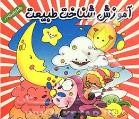 آموزش شناخت طبیعت :رنگ آمیزی با شعر (مریم طالشی)