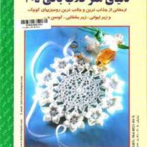 دنیای هنر قلاب بافی305 (ارمغانی از جذاب ترین و جالب ترین رومیزی های کوچک و زیرلیوانی . زیر بشقابی .