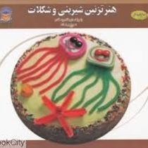 دنیای هنر تزئین شیرینی وشکلات (ایرینا ویکتورنا استپانوا . فاطمه محمود نژاد)