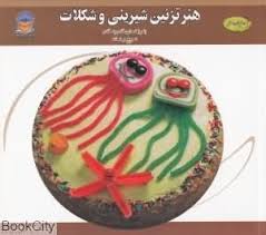 دنیای هنر تزئین شیرینی وشکلات (ایرینا ویکتورنا استپانوا . فاطمه محمود نژاد)