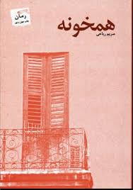 همخونه (مریم ریاحی)