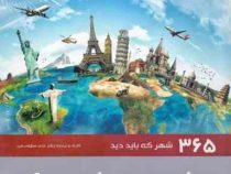 365 شهر که باید دید از شیراز تا شیکاگو