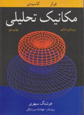 مکانیک تحلیلی ویرایش ششم (فولز کاسیدی . هوشنگ سپهری)