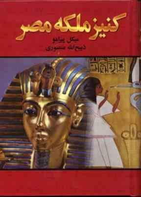 کنیز ملکه مصر دوره 2 جلدی در یک جلد (میکل پیرامو . ذبیح الله منصور . نگارستان کتاب)