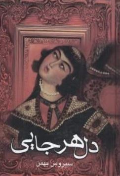 دل هرجایی ( الهام ریاحی پور . سیروس بهمن)