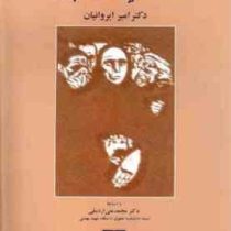 نظریه عمومی سیاستگذاری جنایی (امیر ایروانیان.محمد علی اردبیلی)