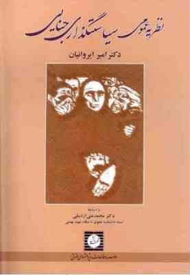 نظریه عمومی سیاستگذاری جنایی (امیر ایروانیان.محمد علی اردبیلی)
