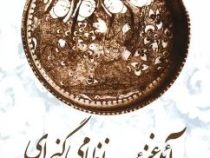 آیینه غیب نظامی گنجه ای در مثنوی مخزن الاسرار (دکتر بهروز ثروتیان)