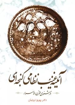 آیینه غیب نظامی گنجه ای در مثنوی مخزن الاسرار (دکتر بهروز ثروتیان)