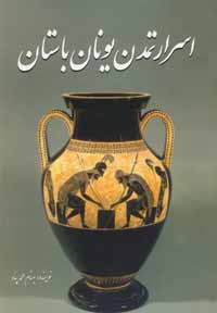 اسرار تمدن یونان باستان (بهنام محمدپناه)