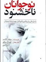 نوجوانان ناخشنود (راه حل هائی برای والدین و آموزگاران جهت ارتباط با نوجوانان)(ویلیام گلاسر-کیوان سپا