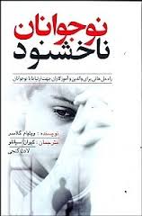 نوجوانان ناخشنود (راه حل هائی برای والدین و آموزگاران جهت ارتباط با نوجوانان)(ویلیام گلاسر-کیوان سپا
