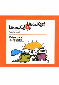 برنده ها و بازنده ها(ج هریس.سارا فروغی)