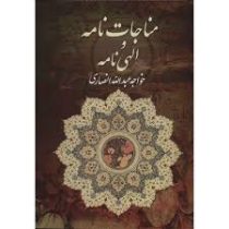 مناجات نامه و الهی نامه (خواجه عبدالله انصاری . فراوری)