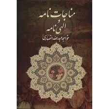 مناجات نامه و الهی نامه (خواجه عبدالله انصاری . فراوری)