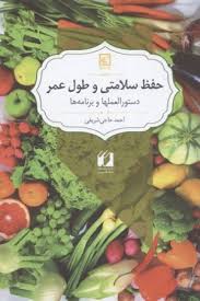 حفظ سلامتی و طول عمر (دستورالعملها و برنامه ها) (احمد حاجی شریفی)