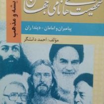 شخصیت های نامی جهان 5 پیامبران و امامان - دینداران (احمد دانشگر)