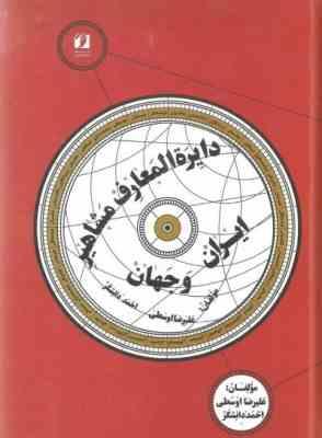 دایره المعارف مشاهیر ایران و جهان (علیرضا اوسطی . احمد دانشگر)