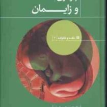بارداری و زایمان (خانه و خانواده 3) (احمد حاجی شریفی)