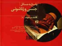 پاسخ به مسائل جنسی و زناشوئی (احمد حاجی شریفی)