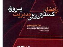 راهنمای گستره دانش مدیریت پروژه (پیمبوک گوید.محسن ذکایی آشتیانی)