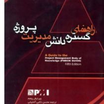 راهنمای گستره دانش مدیریت پروژه (پیمبوک گوید.محسن ذکایی آشتیانی)