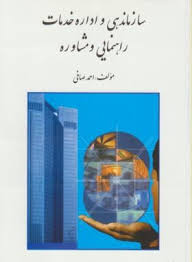 سازماندهی و اداره خدمات راهنمایی و مشاوره (احمد صافی)