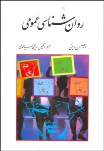 روان شناسی عمومی ویراست پنجم (وین ویتن ، یحیی سیدمحمدی)