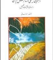 راهنمایی تحصیلی در مدارس ایران (راههای موفقیت در تحصیل) (احمد صافی)